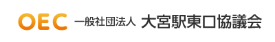 OEC 一般財団法人 大宮駅東口協議会