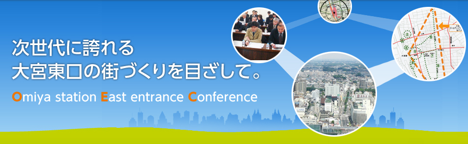 次世代に誇れる大宮東口の街づくりを目ざして。 Omiya station East entrance Conference |OEC